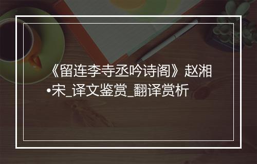 《留连李寺丞吟诗阁》赵湘•宋_译文鉴赏_翻译赏析