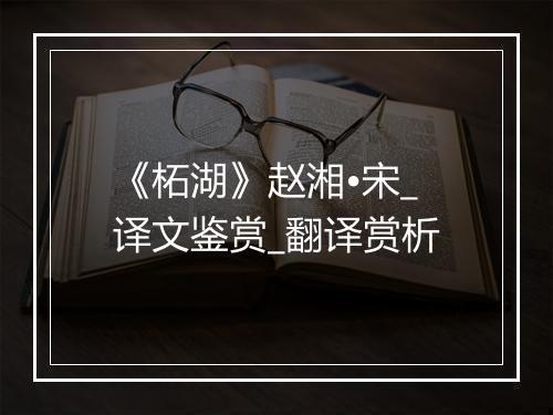 《柘湖》赵湘•宋_译文鉴赏_翻译赏析