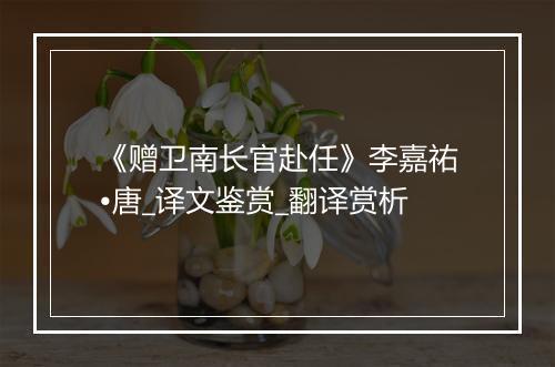 《赠卫南长官赴任》李嘉祐•唐_译文鉴赏_翻译赏析