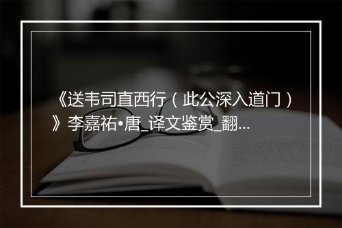 《送韦司直西行（此公深入道门）》李嘉祐•唐_译文鉴赏_翻译赏析