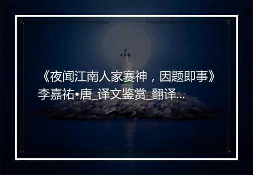 《夜闻江南人家赛神，因题即事》李嘉祐•唐_译文鉴赏_翻译赏析