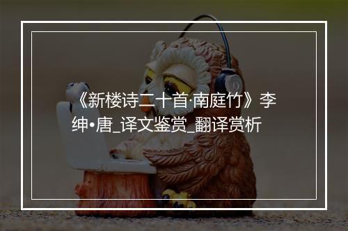 《新楼诗二十首·南庭竹》李绅•唐_译文鉴赏_翻译赏析