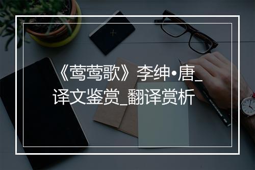 《莺莺歌》李绅•唐_译文鉴赏_翻译赏析