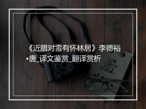 《近腊对雪有怀林居》李德裕•唐_译文鉴赏_翻译赏析