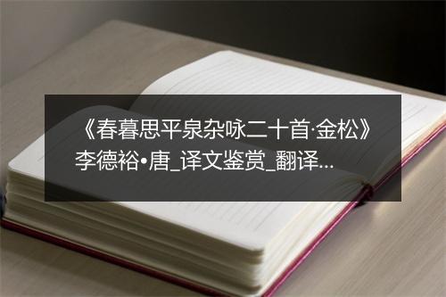 《春暮思平泉杂咏二十首·金松》李德裕•唐_译文鉴赏_翻译赏析