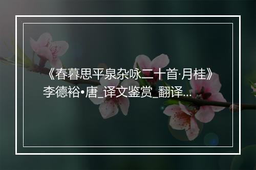 《春暮思平泉杂咏二十首·月桂》李德裕•唐_译文鉴赏_翻译赏析