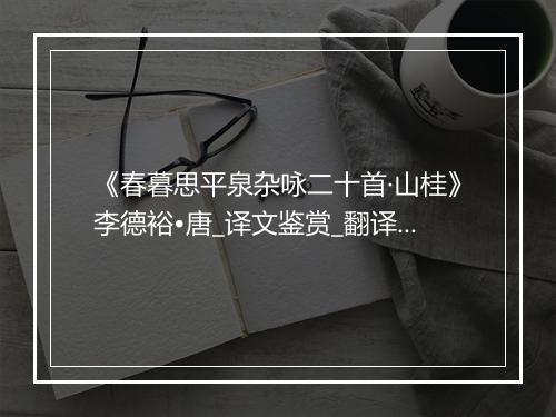 《春暮思平泉杂咏二十首·山桂》李德裕•唐_译文鉴赏_翻译赏析