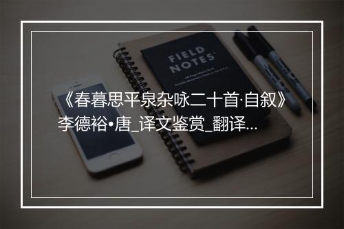 《春暮思平泉杂咏二十首·自叙》李德裕•唐_译文鉴赏_翻译赏析