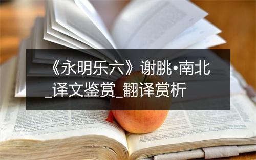 《永明乐六》谢朓•南北_译文鉴赏_翻译赏析