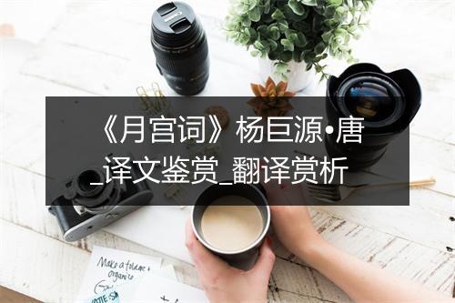 《月宫词》杨巨源•唐_译文鉴赏_翻译赏析