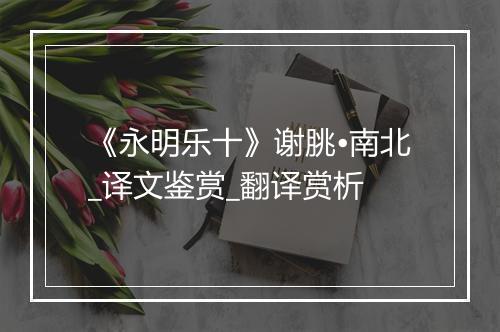 《永明乐十》谢朓•南北_译文鉴赏_翻译赏析