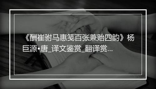 《酬崔驸马惠笺百张兼贻四韵》杨巨源•唐_译文鉴赏_翻译赏析