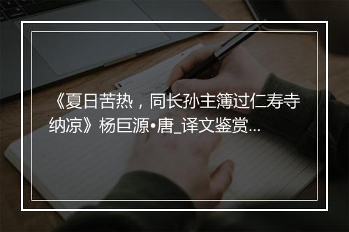 《夏日苦热，同长孙主簿过仁寿寺纳凉》杨巨源•唐_译文鉴赏_翻译赏析