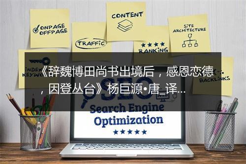 《辞魏博田尚书出境后，感恩恋德，因登丛台》杨巨源•唐_译文鉴赏_翻译赏析