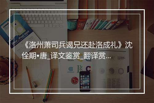 《洛州萧司兵谒兄还赴洛成礼》沈佺期•唐_译文鉴赏_翻译赏析