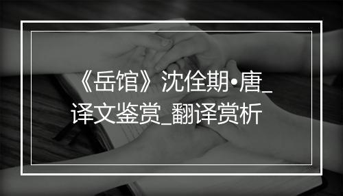 《岳馆》沈佺期•唐_译文鉴赏_翻译赏析