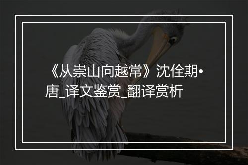 《从崇山向越常》沈佺期•唐_译文鉴赏_翻译赏析