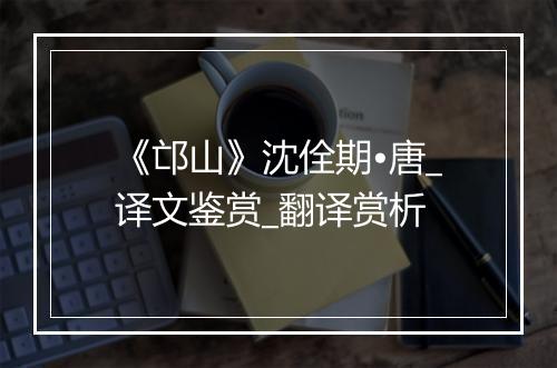 《邙山》沈佺期•唐_译文鉴赏_翻译赏析