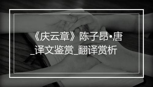 《庆云章》陈子昂•唐_译文鉴赏_翻译赏析