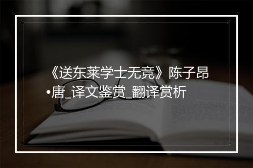 《送东莱学士无竞》陈子昂•唐_译文鉴赏_翻译赏析