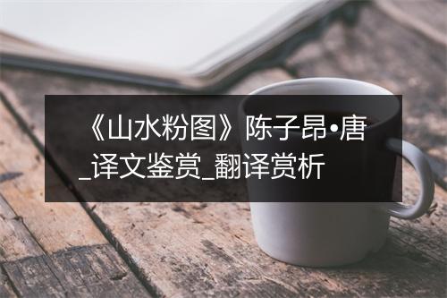 《山水粉图》陈子昂•唐_译文鉴赏_翻译赏析