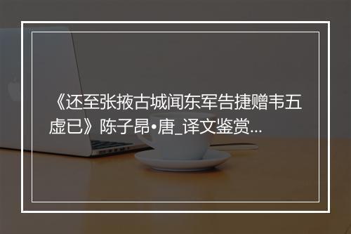 《还至张掖古城闻东军告捷赠韦五虚已》陈子昂•唐_译文鉴赏_翻译赏析