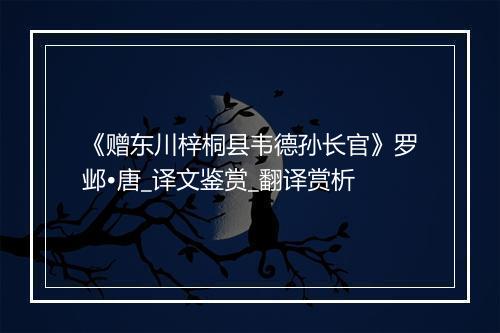 《赠东川梓桐县韦德孙长官》罗邺•唐_译文鉴赏_翻译赏析