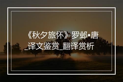 《秋夕旅怀》罗邺•唐_译文鉴赏_翻译赏析