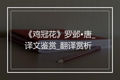 《鸡冠花》罗邺•唐_译文鉴赏_翻译赏析