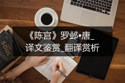 《陈宫》罗邺•唐_译文鉴赏_翻译赏析