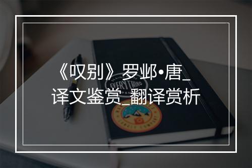 《叹别》罗邺•唐_译文鉴赏_翻译赏析