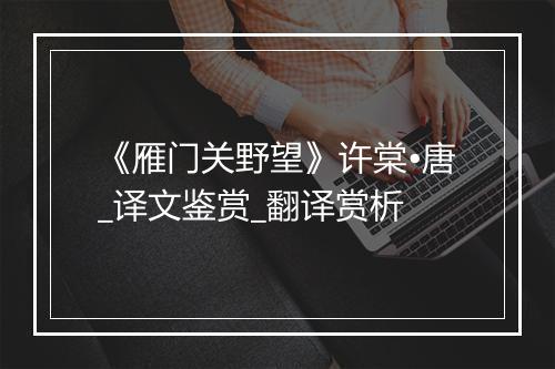 《雁门关野望》许棠•唐_译文鉴赏_翻译赏析