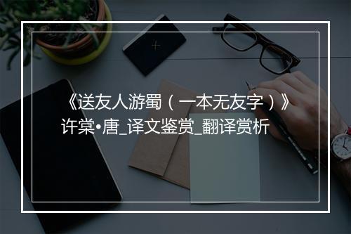 《送友人游蜀（一本无友字）》许棠•唐_译文鉴赏_翻译赏析