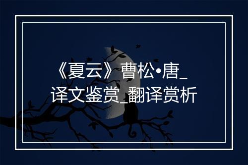 《夏云》曹松•唐_译文鉴赏_翻译赏析