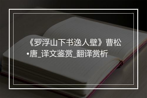 《罗浮山下书逸人壁》曹松•唐_译文鉴赏_翻译赏析