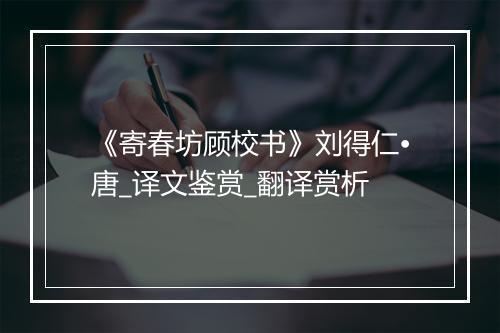 《寄春坊顾校书》刘得仁•唐_译文鉴赏_翻译赏析