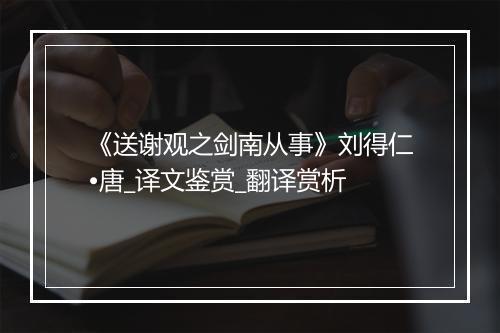 《送谢观之剑南从事》刘得仁•唐_译文鉴赏_翻译赏析