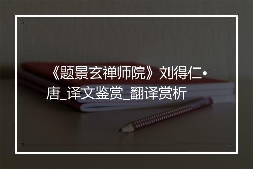 《题景玄禅师院》刘得仁•唐_译文鉴赏_翻译赏析