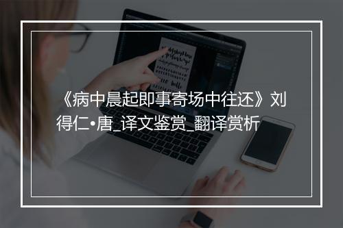 《病中晨起即事寄场中往还》刘得仁•唐_译文鉴赏_翻译赏析