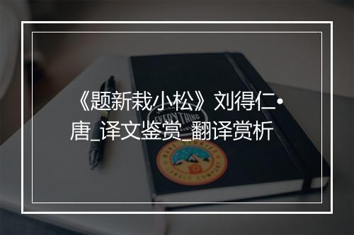 《题新栽小松》刘得仁•唐_译文鉴赏_翻译赏析