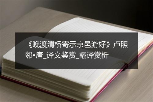 《晚渡渭桥寄示京邑游好》卢照邻•唐_译文鉴赏_翻译赏析