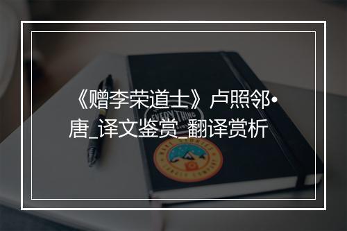 《赠李荣道士》卢照邻•唐_译文鉴赏_翻译赏析