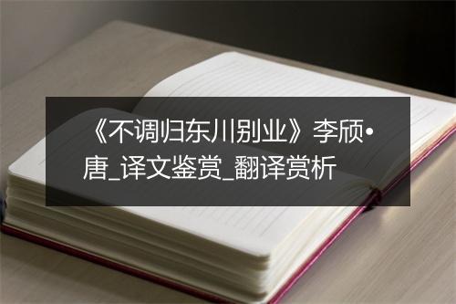 《不调归东川别业》李颀•唐_译文鉴赏_翻译赏析