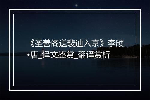 《圣善阁送裴迪入京》李颀•唐_译文鉴赏_翻译赏析