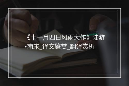 《十一月四日风雨大作》陆游•南宋_译文鉴赏_翻译赏析