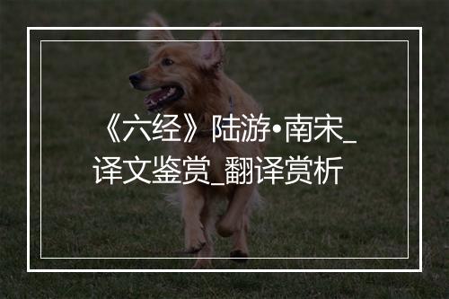 《六经》陆游•南宋_译文鉴赏_翻译赏析