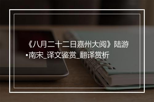 《八月二十二日嘉州大阅》陆游•南宋_译文鉴赏_翻译赏析