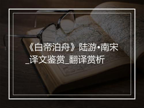 《白帝泊舟》陆游•南宋_译文鉴赏_翻译赏析