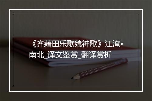 《齐藉田乐歌飨神歌》江淹•南北_译文鉴赏_翻译赏析