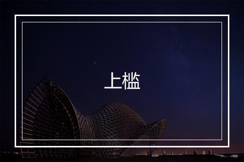 《奏宣列之乐歌舞》江淹•南北_译文鉴赏_翻译赏析